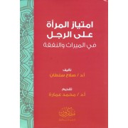 امتياز المرأة على الرجل فى الميراث و النفقة